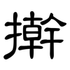 擀: Kanzleischrift 擀: Kanzleischrift