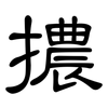 擃: Kanzleischrift