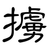 擄: Kanzleischrift