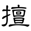 擅: Kanzleischrift
