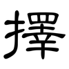 擇: Kanzleischrift 擇: Kanzleischrift