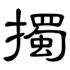 擉: Kanzleischrift
