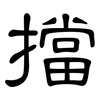 擋: Kanzleischrift 擋: Kanzleischrift