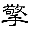 擎: Kanzleischrift 擎: Kanzleischrift