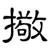 擏: Kanzleischrift