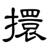 擐: Kanzleischrift