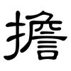 擔: clerical script 擔: clerical script
