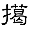 擖: Kanzleischrift