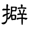 擗: Kanzleischrift