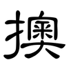 擙: Kanzleischrift
