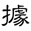 據: clerical script 據: clerical script