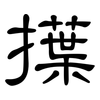 擛: Kanzleischrift 擛: Kanzleischrift