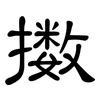擞: Kanzleischrift