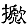 擨: Kanzleischrift 擨: Kanzleischrift