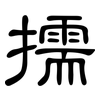 擩: Kanzleischrift