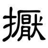 擫: Kanzleischrift