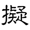 擬: Kanzleischrift