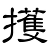 擭: Kanzleischrift