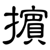 擯: Kanzleischrift