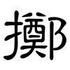 擲: Kanzleischrift 擲: Kanzleischrift