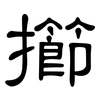 擳: Kanzleischrift
