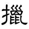 擸: Kanzleischrift
