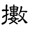 擻: Kanzleischrift