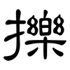 擽: Kanzleischrift