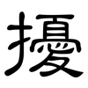 擾: Kanzleischrift