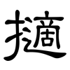 擿: Kanzleischrift
