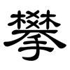 攀: Kanzleischrift 攀: Kanzleischrift