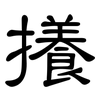 攁: Kanzleischrift 攁: Kanzleischrift