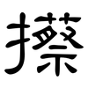 攃: Kanzleischrift