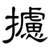 攄: Kanzleischrift