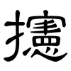 攇: Kanzleischrift 攇: Kanzleischrift