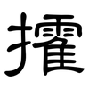 攉: Kanzleischrift