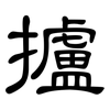 攎: Kanzleischrift 攎: Kanzleischrift