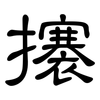 攐: Kanzleischrift