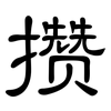 攒: Kanzleischrift