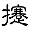 攓: Kanzleischrift