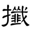 攕: Kanzleischrift