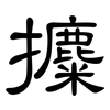 攗: Kanzleischrift