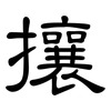 攘: Kanzleischrift