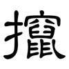 攛: Kanzleischrift