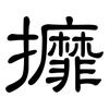 攠: Kanzleischrift
