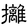 攡: Kanzleischrift