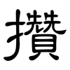 攢: Kanzleischrift