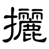 攦: Kanzleischrift