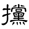 攩: Kanzleischrift