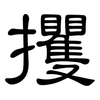 攫: Kanzleischrift